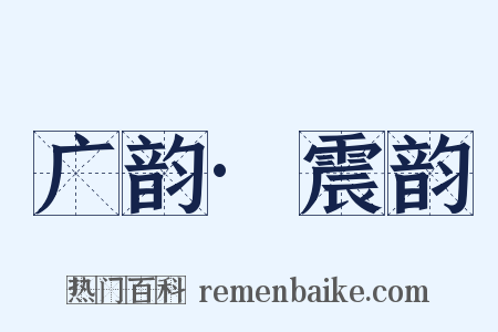 广韵·震韵是什么意思的图片